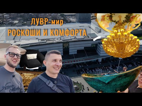 Видео: ШОКИРУЮЩИЙ МАСШТАБ МЕБЕЛИ в Китае! Фошань, ТЦ ЛУВР — тут ВСЁ для вашего дома.