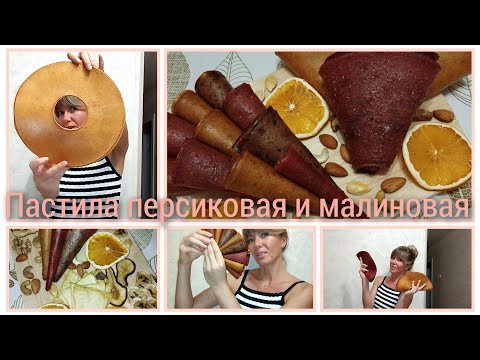 Видео: Как готовить пастилу без сахара в домашних условиях. Персиковая и малиновая пастила. Первое видео.