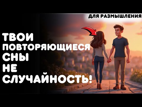 Видео: КОГДА ПОВТОРЯЮЩИЕСЯ СНЫ — ЭТО НЕ ПРОСТО СНЫ, А ДУХОВНЫЕ ЗНАКИ, КОТОРЫЕ НУЖНО ПОНЯТЬ