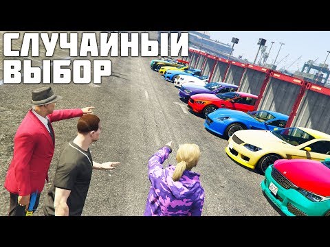 Видео: ПРИБЫЛ ГРУЗ НА 100 МЛН. ! КТО ЖЕ ВЫБРАЛ ЛУЧШУЮ ТАЧКУ ?! СЛУЧАЙНЫЙ ВЫБОР В ГТА 5 ОНЛАЙН !