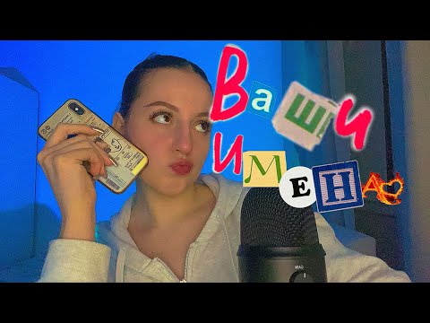 Видео: ASMR•👄ВАШИ ИМЕНА💞• ШЕПОТ