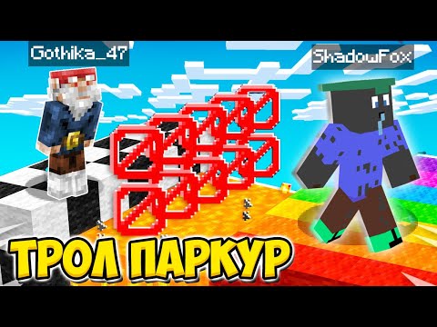 Видео: ТОЗИ ТРОЛ ПАРКУР НИ ИЗКАРА ИЗВЪН НЕРВИ!! Minecraft Challenge