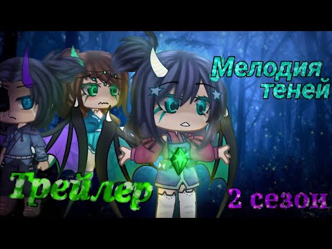 Видео: Мелодия теней/2 сезон/трейлер/gacha club