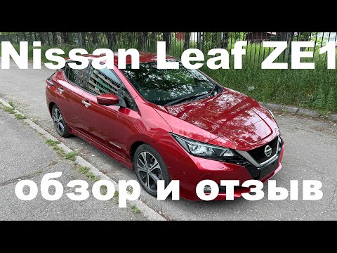 Видео: 1 год с Nissan Leaf ZE1 делюсь впечатлениями