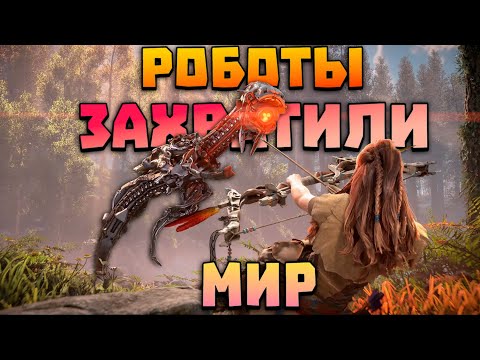 Видео: В ожидании ARC Raiders идем ЛОМАТЬ РОБОТОВ, КОТОРЫЕ ЗАХВАТИЛИ МИР в Horizon Zero Dawn Remastered