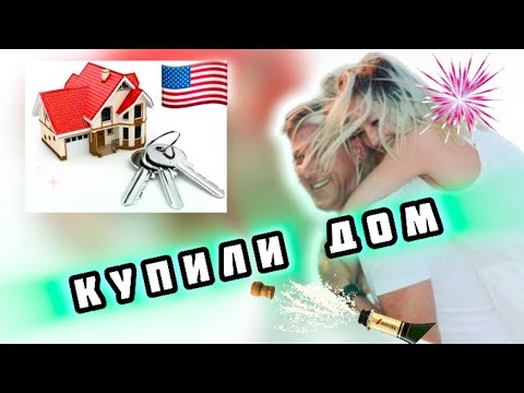 Видео: Купили дом в США | Пригород Чикаго #familyvlog #home #жизньвсша #дом