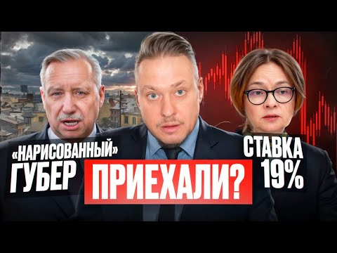 Видео: Стаквка ЦБ 19%, "Нарисованный" Губер, Цены на Недвижимость СПб и Новостройки, Семейная Ипотека 2024