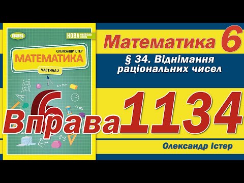 Видео: Істер Вправа 1134. Математика 6 клас