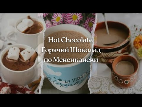 Видео: Горячий Шоколад по Мексикански - Экспресс Рецепт