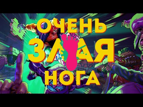 Видео: ОБЗОР ANGER FOOT. УРАГАННЫЙ. ВЕСЁЛЫЙ. ПРОХОДНОЙ