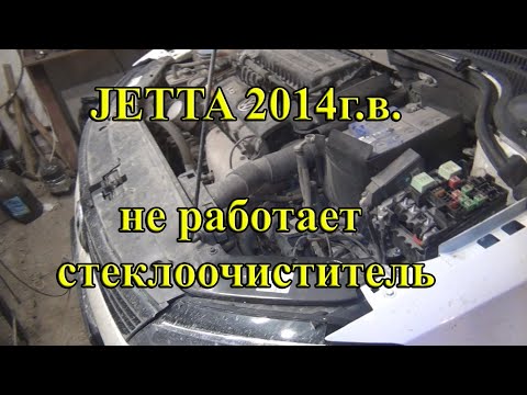 Видео: WV Jetta 6 2014г Не работает стеклоочиститель (Дворники)