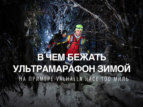 Видео: В чем бежать ультрамарафон зимой на примере Valhalla Race 100 mile