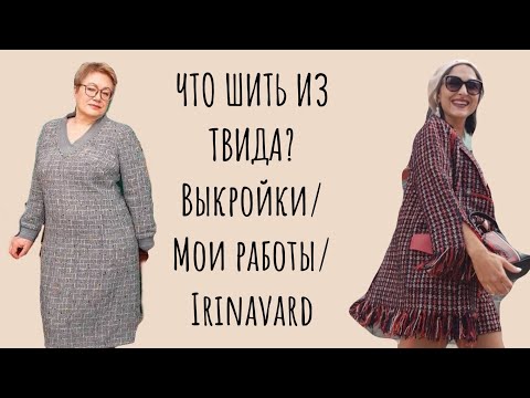 Видео: ЧТО ШИТЬ ИЗ ТВИДА/ ВЫКРОЙКИ/МОИ РАБОТЫ/ IRINAVARD