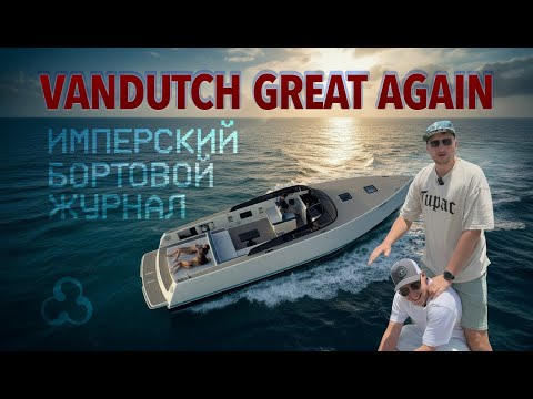 Видео: Эпичный спуск на воду | Имперская волна #8