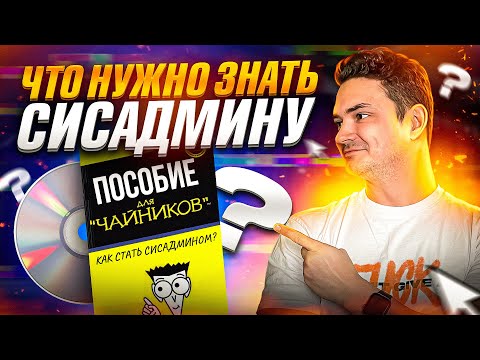 Видео: Что нужно знать системному администратору на старте? С НУЛЯ до трудоустройства.