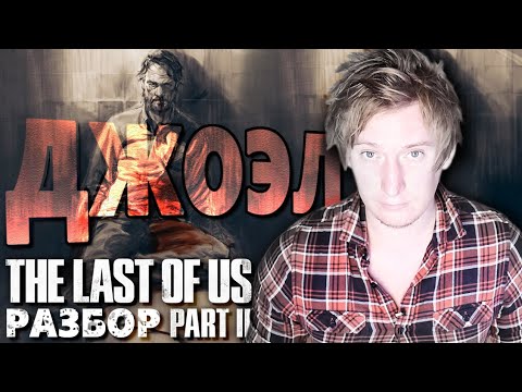 Видео: РАЗБОР THE LAST OF US 2 Джоэл