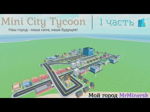 Видео: Играем в Mini city Tycoon в Roblox. 1 часть. Время становится мэром