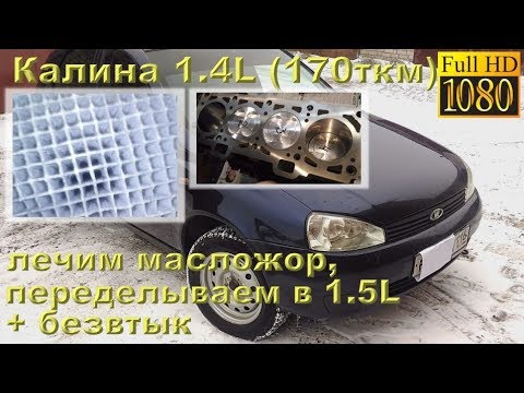 Видео: КАЛИНА 1.4L - переделка в 1.5L, безвтык и лечение масложора