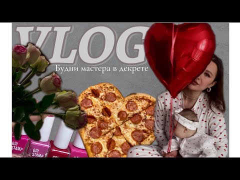 Видео: VLOG / БУДНИ МАСТЕРА МАНИКЮРА В ДЕКРЕТЕ / ПРИСТУПЫ МИГРЕНИ / ОТМЕЧАЕМ ДЕНЬ СВЯТОГО ВАЛЕНТИНА /