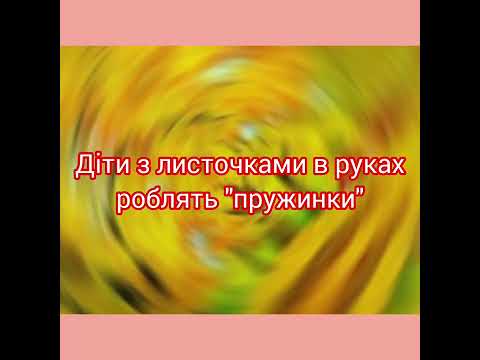 Видео: Пісенька-руханка"Листочки".