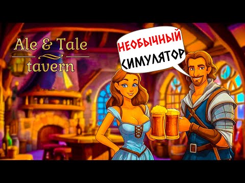 Видео: ALE & TALE TAVERN - ЭКШЕН! БОССЫ! ТАВЕРНА! #1