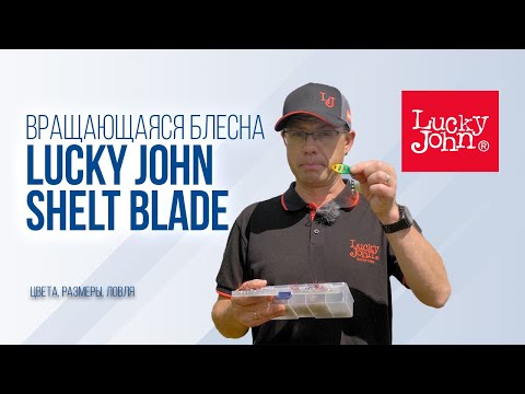 Видео: Lucky John Shelt Blade: вращающаяся блесна для всех условий. Обзор и секреты ловли