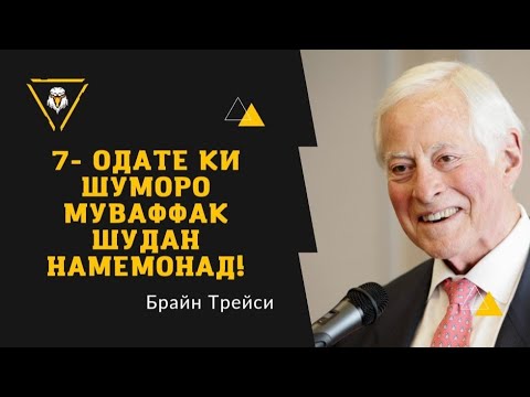 Видео: Брайн Трейси - 7 одате ки Шуморо муваффак шудан намемонад!