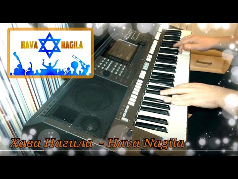 Видео: Хава Нагила - Hava Nagila - cover by Артур Пикалов (Yamaha PSR-S770)