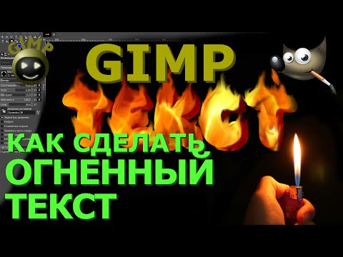 Видео: Как сделать огненный текст. Графический редактор ГИМП (GIMP)