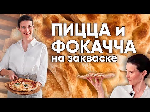 Видео: Как сделать пиццу и фокаччу на закваске