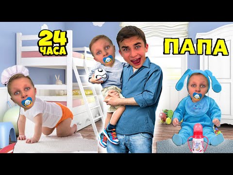 Видео: 24 ЧАСА ПАПА Челлендж ! Сборник на CRAZY Богдаш