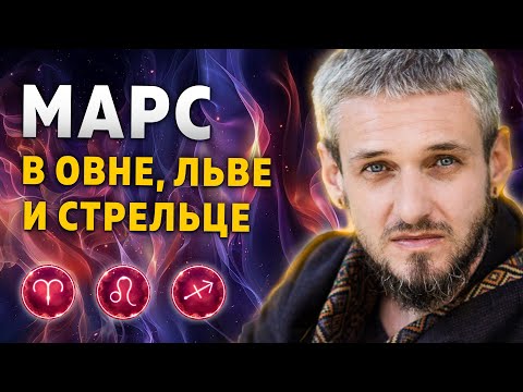 Видео: МАРС В ОВНЕ, ЛЬВЕ И СТРЕЛЬЦЕ