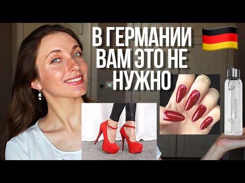 Видео: Вещи, которые вам НЕ НУЖНЫ в Германии 🇩🇪