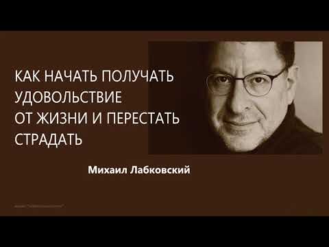 Видео: Как начать получать удовольствие от жизни и перестать страдать Михаил Лабковский