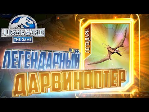 Видео: Легендарный Дарвиноптер - Jurassic World The Game 28