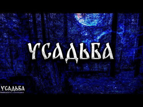 Видео: УСАДЬБА! Страшные Истории На Ночь