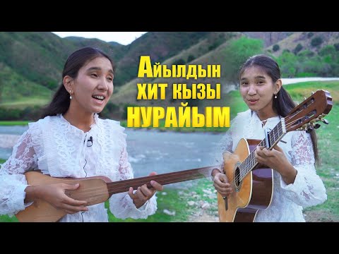 Видео: Анча мынча ырчыларды артта калтырат го бул кыз \ Азирет Осмонов