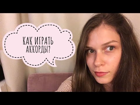 Видео: КАК ИГРАТЬ АККОРДЫ? Упражнения на отработку взятия аккордов.