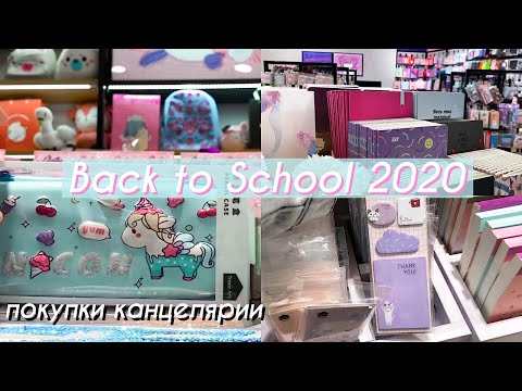 Видео: BACK TO SCHOOL 2020 ~ Покупаю Канцелярию к Школе в ZAKKA 2020