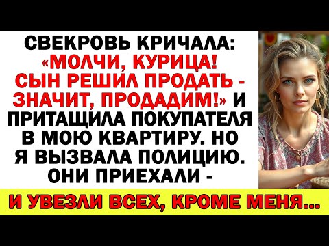 Видео: Свекровь хотела продать мой дом за моей спиной — а вышла из него под конвоем!