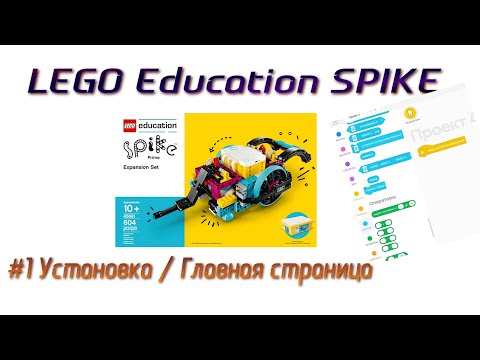 Видео: Установка LEGO Education SPIKE