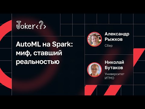 Видео: Николай Бутаков, Александр Рыжков — AutoML на Spark: миф, ставший реальностью