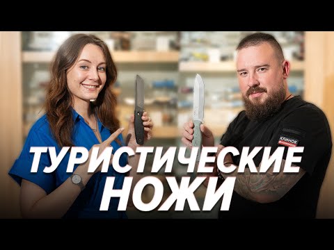 Видео: ТОП НОЖЕЙ для ТУРИЗМА от ножевого дома Клинок