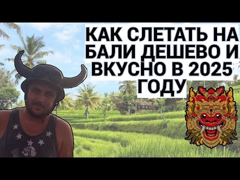 Видео: КАК СЛЕТАТЬ НА БАЛИ ДЕШЕВО И ВКУСНО / БАЛИ - 2025 / ПУТЕШЕСТВУЙ И КАЙФУЙ