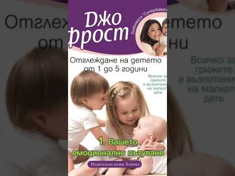 Видео: Отглеждане на детето от 1 до 5 Джо Фрост /1 част