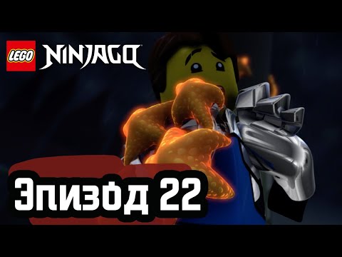 Видео: Последнее путешествие - Эпизод 22 | LEGO Ninjago