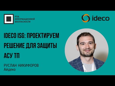 Видео: Ideco ISG: проектируем решение для защиты АСУ ТП