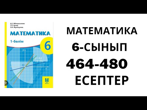 Видео: Математика 6 сынып | Есентер 464  480 есептердің шешімдері