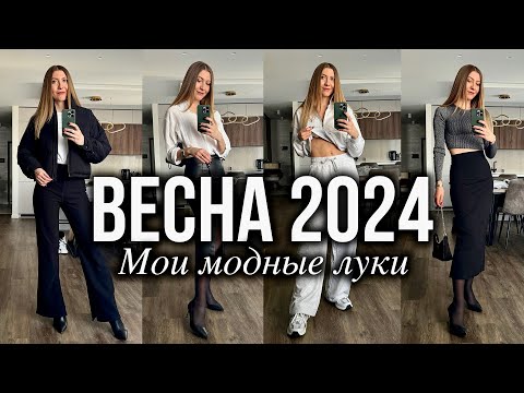 Видео: Мои Луки на ВЕСНУ 2024 - Колхоз или СГОДИТСЯ? Распаковка и Примерка, может, Стоит ПОХУДЕТЬ?