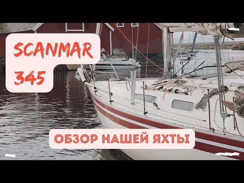 Видео: Первый обзор нашей яхты Scanmar 345